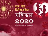 साल 2020 में इन राशियों के पारिवारिक और प्रेम जीवन में खुशियां देंगी दस्तक