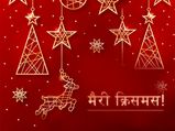 Christmas Wishes in Hindi : सबको भेजें ये खूबसूरत ग्रीटिंग्स और विश करें Merry Christmas