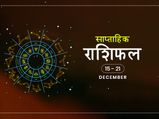 साप्ताहिक राशिफल 15 से 21 दिसंबर: आर्थिक मामलों में कन्या राशि वाले रहेंगे इस हफ्ते भाग्यशाली