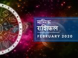मासिक राशिफल: फरवरी का महीना इन राशियों के लिए लेकर आएगा खुशियां, बन रहा है तरक्की का योग