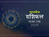 साप्ताहिक राशिफल 26 जनवरी से 1 फरवरी: इन राशियों की आर्थिक स्थिति में इस हफ्ते आ सकती है गिरावट