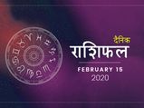 15 फरवरी राशिफल: मीन राशि वाले आज वाद विवाद से रहें दूर