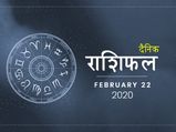 22 फरवरी राशिफल: शनिवार का दिन इन राशियों के जीवन में लाएगा शुभ समाचार
