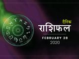 28 फरवरी राशिफल: आज का दिन किन राशियों के लिए रहेगा शुभ?