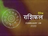 29 फरवरी राशिफल: आज इन राशियों को मिल सकती है बड़ी तरक्की, जानें क्या है आज आपके भाग्य में