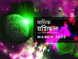 March Monthly Rashifal : मासिक राशिफल: इन राशियों के लिए मार्च का महीना रहेगा बेहद लकी 