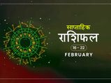 साप्ताहिक राशिफल 16 से 22 फरवरी: इस हफ्ते इन राशि वालों की हो सकती है बड़ी तरक्की