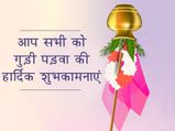 Gudi Padwa Wishes in Hindi: हिंदू नववर्ष का पर्व है गुड़ी पड़वा, इन संदेशों के साथ भेजें शुभकामनाएं