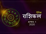 1 अप्रैल राशिफल: अप्रैल का पहला दिन इन राशियों के लिए रहेगा बेहद शुभ