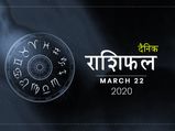 22 मार्च राशिफल: मकर राशि वालों के जीवन में आज खुशियां देंगी दस्तक, क्या है आपके भाग्य में