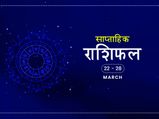 साप्ताहिक राशिफल 22 से 28 मार्च: स्वास्थ्य के मामले में इन राशियों को रहना होगा इस हफ्ते सावधान