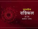 साप्ताहिक राशिफल 29 मार्च से 4 अप्रैल: इन 5 राशियों को इस हफ्ते रहना होगा बहुत ही संभलकर