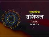 साप्ताहिक राशिफल 8 से 14 मार्च: इस हफ्ते इन राशियों के जीवन में आएंगे बड़े बदलाव