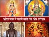 अप्रैल 2020: हनुमान जयंती, अक्षय तृतीया और भी कई बड़े त्योहार पड़ेंगे इस माह, देखें पूरी लिस्ट