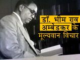 Ambedkar Jayanti 2023: अम्बेडकर जयंती के मौके पर हर व्यक्ति को जानने चाहिए बाबा साहेब के विचार