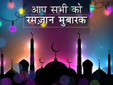 Happy Ramadan 2023 Wishes: अपनों को भेजें रमज़ान मुबारक के ये ख़ास संदेश और दें बरक़त की दुआएं