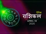 13 अप्रैल राशिफल: धनु राशि वालों का दिन रहेगा आज बेहद खास