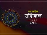 साप्ताहिक राशिफल 5 से 11 अप्रैल: इन 4 राशियों के लिए बेहद शुभ है यह सप्ताह, मिलेगी अपार सफलता