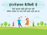 International Day of Families: अगर ऐसा है आपका परिवार तो आप हैं लकी