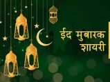 Eid Mubarak Shayari 2023: इस ईद को बनाएं खास, इन बेमिसाल शायरी के साथ दें मुबारकबाद