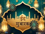 EID Mubarak Wishes in Hindi: मीठी ईद पर भेजें ये खूबसूरत बधाई संदेश