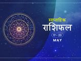 साप्ताहिक राशिफल 17 से 23 मई: कन्या और मिथुन राशि वालों को इस सप्ताह मिलेगा मनचाहा परिणाम