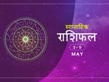 साप्ताहिक राशिफल 3 से 9 मई: इस राशि के जातकों की आर्थिक स्थिति में इस हफ्ते आएगा उछाल