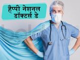 National Doctors Day: इन कोट्स की मदद से डॉक्टरों को करें सलाम, बढ़ाएं उनका हौसला