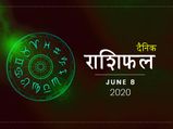 8 जून राशिफल: इन राशियों की आर्थिक समस्या का होगा आज समाधान