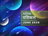 मासिक राशिफल: जून का महीना इन राशियों के लिए लेकर आएगा बड़ी राहत