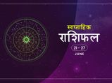 साप्ताहिक राशिफल 21 से 27 जून: जानें किन राशियों को मिलेंगे इस हफ्ते अच्छे नतीजे