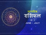 साप्ताहिक राशिफल 28 जून से 4 जुलाई: इन 4 राशियों के लिए यह सप्ताह लेकर आएगा ढेर सारी खुशियां