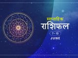 साप्ताहिक राशिफल 7 से 13 जून: इन 4 राशियों के लिए यह सप्ताह रहेगा चुनौतियों से भरा