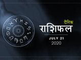21 जुलाई राशिफल: आज का दिन इन 3 राशियों पर पड़ सकता है भारी