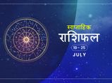 साप्ताहिक राशिफल 19 से 25 जुलाई: इस हफ्ते इन 3 राशियों को रखना होगा अपनी सेहत का अधिक ध्यान