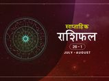 साप्ताहिक राशिफल 26 जुलाई से 1 अगस्त: जानें किन राशियों को मिलेंगे इस हफ्ते अच्छे नतीजे