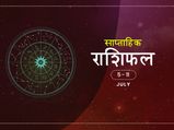 साप्ताहिक राशिफल 5 से 11 जुलाई: 4 राशियों को इस हफ्ते मिलेगा भाग्य का पूरा साथ