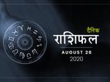 26 अगस्त राशिफल: अपने दैनिक राशिफल से जानें कैसा रहेगा आज का दिन