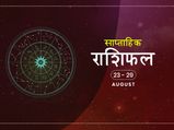 साप्ताहिक राशिफल 23 से 29 अगस्त: जानें इस माह का आखिरी हफ्ता आपके लिए कैसा रहेगा