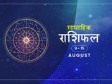 साप्ताहिक राशिफल 9 से 15 अगस्त: इस हफ्ते इन राशियों को मिल सकता है बड़ा फायदा