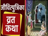 Jitiya Vrat Katha: महाभारत काल से जुड़ी हुई है जीवित्पुत्रिका व्रत की कथा
