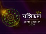 24 सितंबर राशिफल: जानें आज क्या कहते हैं आपकी किस्मत के सितारे