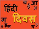 ह‍िंदी द‍िवस: जानें मातृभाषा ह‍िंदी से जुड़े ये द‍िलचस्‍प फैक्‍ट्स, इन्‍हें पढ़ गर्व महसूस करेंगे आप