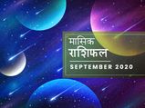 सितंबर मासिक राशिफल: पैसों के मामले में इन 4 राशि वालों को मिलेगा भाग्य का साथ