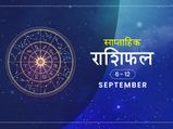 साप्ताहिक राशिफल 6 से 12 सितंबर: इस हफ्ते इन 4 राशियों को मिलेगी बड़ी राहत, पूरे होंगे अधूरे काम
