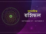 साप्ताहिक राशिफल 27 सितंबर से 3 अक्टूबर: इन राशियों की मेहनत का इस हफ्ते मिलेगा सुखद परिणाम
