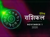 1 नवंबर राशिफल: माह की पहली तारीख इन राशियों के लिए होगी शुभ