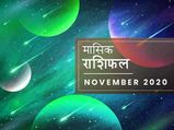 नवंबर मासिक राशिफल: जानें साल 2020 का यह माह आपके लिए कैसा रहेगा