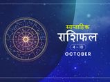 साप्ताहिक राशिफल 4 से 10 अक्टूबर: इन 4 राशियों के लिए यह सप्ताह रहेगा भाग्यशाली