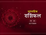 साप्ताहिक राशिफल 18 से 24 अक्टूबर: जानें इस हफ्ते किन राशियों पर बनी रहेगी माता दुर्गा की कृपा